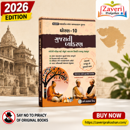 STD 10 GUJARATI VYAKRAN (ધોરણ 10 ગુજરાતી વ્યાકરણ)