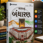 Bharat Nu Bandharan (Indian Constitution) (ભારતનું બંધારણ)
