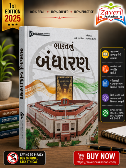 Bharat Nu Bandharan (Indian Constitution) (ભારતનું બંધારણ)