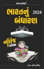 Bharat Nu Bandharan: World Inbox Quick Read Pocket Guide 2024 Edition (ભારતનું બંધારણ) - Image 2