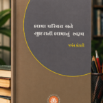 Bhasha Parichay Ane Gujarati Bhashanu Swaroop (ભાષા પરિચય અને ગુજરાતી ભાષાનું સ્વરૂપ)
