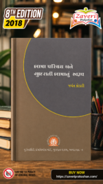 Bhasha Parichay Ane Gujarati Bhashanu Swaroop (ભાષા પરિચય અને ગુજરાતી ભાષાનું સ્વરૂપ)