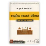 Aadhunik Bharatno Itihas (આધુનિક ભારતનો ઈતિહાસ) - Image 2