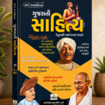 Gujarati Sahitya (Gujarati Literature) – (ગુજરાતી સાહિત્ય)