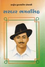 Sardar Bhagat Singh (સરદાર ભગતસિંહ - રાષ્ટ્રીય યુવનશક્તિ ગ્રંથમાલા) - Image 2