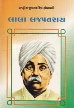 Lala Lajpat Rai (લાલા લાજપતરાય - રાષ્ટ્રીય યુવનશક્તિ ગ્રંથમાલા) - Image 2