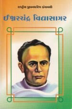 Ishwarchandra Vidyasagar (ઈશ્વરચંદ્ર વિદ્યાસાગર - રાષ્ટ્રીય યુવનશક્તિ ગ્રંથમાલા) - Image 2