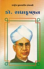 Dr. Radhakrishnan (ડો. રાધાકૃષ્ણન - રાષ્ટ્રીય યુવનશક્તિ ગ્રંથમાલા) - Image 2