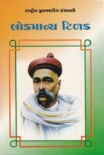 Lokmanya Tilak (લોકમાન્ય ટિળક - રાષ્ટ્રીય યુવનચરિત્ર ગ્રંથમાળા) - Image 2