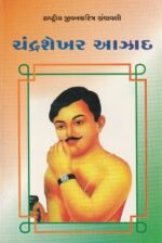 Chandrashekhar Azad (ચંદ્રશેખર આઝાદ - રાષ્ટ્રીય યુવનચરિત્ર ગ્રંથમાળા) - Image 2