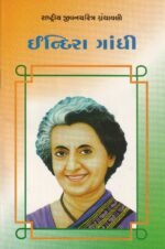 Indira Gandhi (ઇન્દિરા ગાંધી - રાષ્ટ્રીય યુવનજાગૃતિ ગ્રંથમાળા) - Image 2