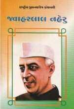 Jawaharlal Nehru (જવાહરલાલ નેહરુ - રાષ્ટ્રીય યુવનશક્તિ ગ્રંથમાળી) - Image 2