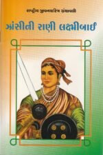 Jhansi ni Rani Laxmibai (ઝાંસીની રાણી લક્ષ્મીબાઈ - રાષ્ટ્રીય યુવનશક્તિ ગ્રંથમાલા) - Image 2