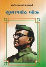 Subhas Chandra Bose (સુભાષચંદ્ર બોઝ - રાષ્ટ્રીય યુવનચરિત્ર ગ્રંથમાળા) - Image 2