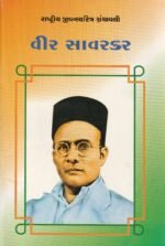 Veer Savarkar (વીર સાવરકર - રાષ્ટ્રીય યુવનશક્તિ ગ્રંથમાલી) - Image 2