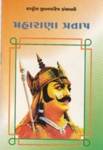 Maharana Pratap (મહારાણા પ્રતાપ - રાષ્ટ્રીય યુવનશક્તિ ગ્રંથમાળી) - Image 2
