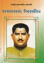Ramprasad Bismil (રામપ્રસાદ બિસ્મીલ - રાષ્ટ્રીય યુવનશક્તિ ગ્રંથમાળી) - Image 2