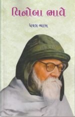 Vinoba Bhave (Biography) (🕊️ વિનોબા ભાવે - જીવનચરિત્ર) - Image 2