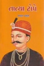 Tatya Tope (Biography) (તાત્યા ટોપે - જીવનચરિત્ર) - Image 2