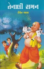 Tenali Raman (Stories) (તેનાલી રામન - બાળ વાર્તાઓનો અનોખો સંગ્રહ) - Image 2