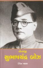 Netaji Subhash Chandra Bose (Biography) (નેતાજી સુભાષચંદ્ર બોઝ - જીવનચરિત્ર) - Image 2