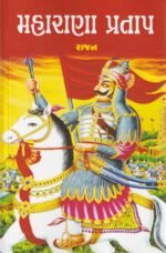 Maharana Pratap (Biography) (⚔️ મહારાણા પ્રતાપ - વીરતા અને સ્વાભિમાનની અમર ગાથા) - Image 2