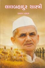 Lal Bahadur Shastri (Biography) (લાલબહાદુર શાસ્ત્રી - ૧st Edition) - Image 2