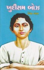 Khudiram Bose (Biography) (ખુદીરામ બોઝ - ૧st Edition) - Image 2