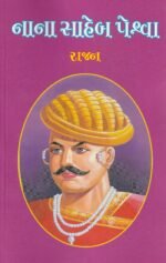 Nana Saheb Peshwa (Biography) (નાના સાહેબ પેશ્વા - ૧st Edition) - Image 2