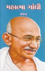 Mahatma Gandhi (Biography) (મહાત્મા ગાંધી - પ્રેરણાદાયક જીવન અને વિચારો) - Image 2