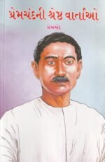 Premchand Ni Shreshth Vartaon (Best Stories of Premchand (📚 પ્રેમચંદની શ્રેષ્ઠ વાર્તાઓ) - Image 2