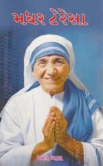Mother Teresa (Biography) (મધર ટેરેસા - પ્રેરણાદાયક જીવન ગાથા) - Image 2