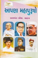 Apana Mahapurusho (Our Great Leaders) (આપણા મહાપુરુષો - ભારતીય ઇતિહાસના અમર નાયકો) - Image 2