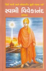 Swami Vivekananda (Biography) (સ્વામી વિવેકાનંદ (રચના)) - Image 2