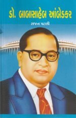 Dr. Babasaheb Ambedkar (📘 ડૉ. બાબાસાહેબ આંબેડકર - ૧st Edition) - Image 2
