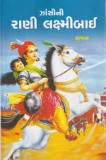 Jhansi ni Rani Laxmibai (ગાંધીની રાણી લક્ષ્મીબાઈ) - Image 2