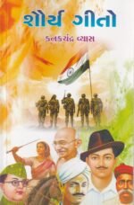 Shaurya Geeto (Songs of Valor) (શૌર્ય ગીતો) - Image 2