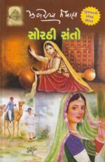 Sorathi Santo (Saints of Sorath) (સોરઠી સંતો - સ્પેશિયલ કલેક્ટરની આવૃત્તિ) - Image 2
