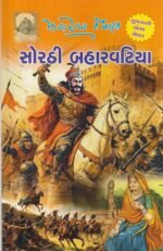 Sorathi Baharvatiya (સોરઠી બહારવટિયા) - Image 2