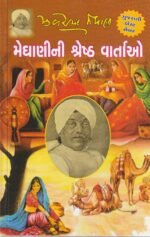 Meghani Ni Shreshth Vartaon (મેઘાણીની શ્રેષ્ઠ વાર્તાઓ) - Image 2