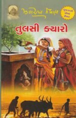 Tulsi Kyaro (તુલસી ક્યારો) - Image 2