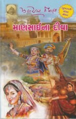 Mansai Na Deeva (માણસાઈના દીવા (પ્રથમ આવૃત્તિ)) - Image 2