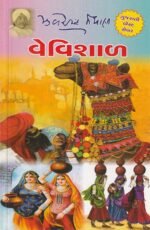Vevishal (વેવિશાળ (1st Edition)) - Image 2