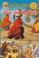 Sorath Tara Vaheta Pani (સોરઠ, તારાં વહેતાં પાણી) - Image 2