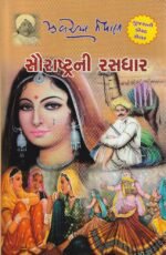 Saurashtrani Rasdhar (સૌરાષ્ટ્રની રસધાર – એક અમૂલ્ય લોકસાહિત્યનો ખજાનો) - Image 2