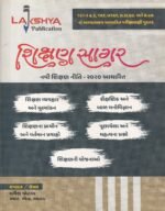 Shikshan Sagar (શિક્ષણ સાગર) - Image 2