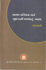 Bhasha Parichay Ane Gujarati Bhashanu Swaroop (ભાષા પરિચય અને ગુજરાતી ભાષાનું સ્વરૂપ) - Image 2