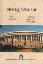 Bharatnu Rajkaran (India's Politics) (ભારતનું રાજકારણ) - Image 2