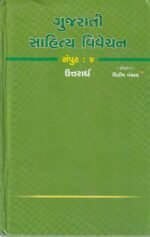 Gujarati Sahitya Vivechan (ગુજરાતી સાહિત્ય વિવેચન) - Image 2