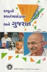 Rashtrano Swatantrya Sangram Ane Gujarat (રાષ્ટ્રનો સ્વાતંત્ર્યસંગ્રામ અને ગુજરાત) - Image 2